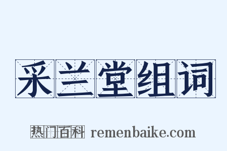 采兰堂组词是什么意思的图片